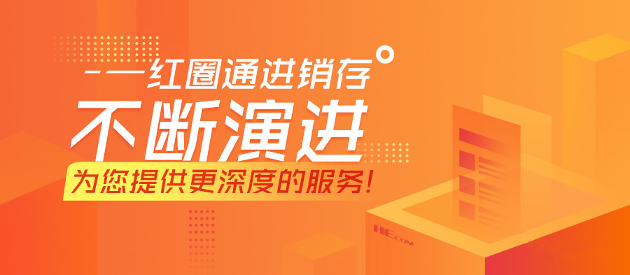 紅圈通進(jìn)銷存